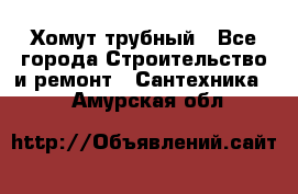 Хомут трубный - Все города Строительство и ремонт » Сантехника   . Амурская обл.